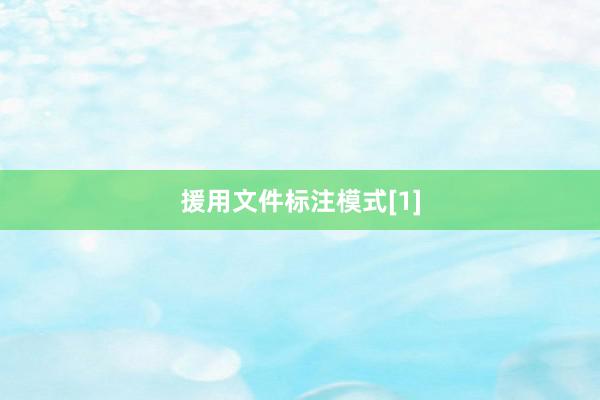 援用文件标注模式[1]